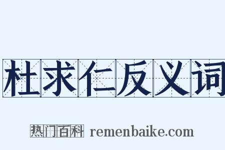 杜求仁反义词是什么意思的图片